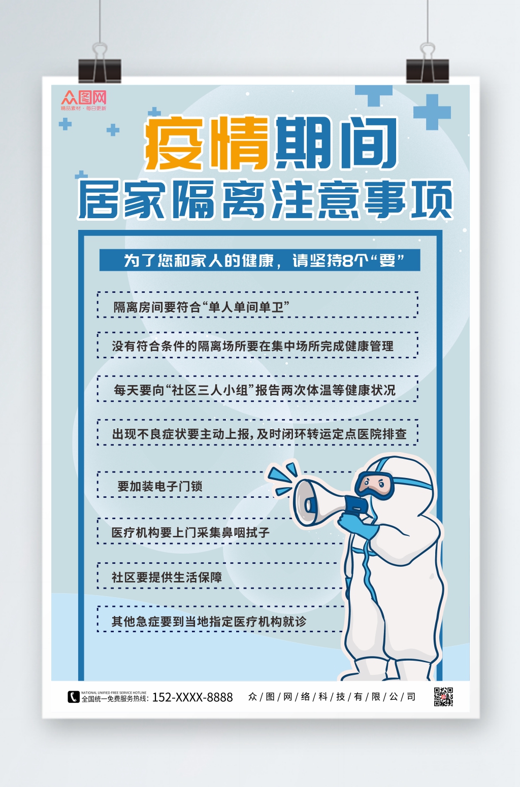 防疫人员喊话疫情居家隔离指南宣传海报素材