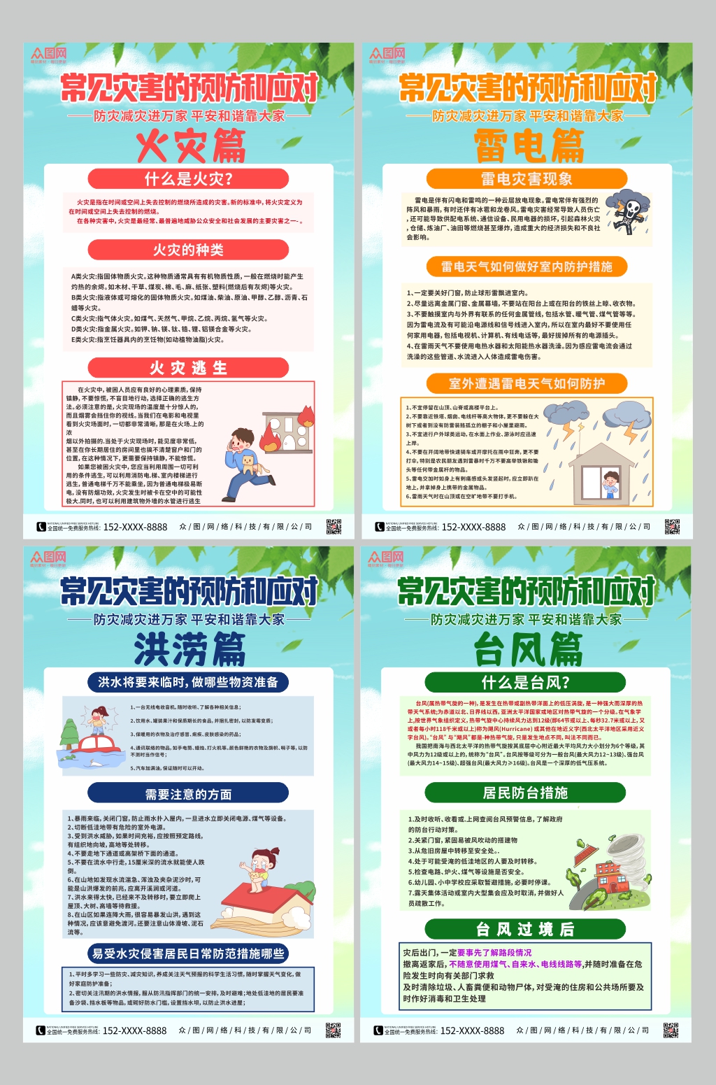 大气防灾减灾预防自然灾害系列海报素材