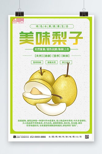 新鲜梨子水果应季海报