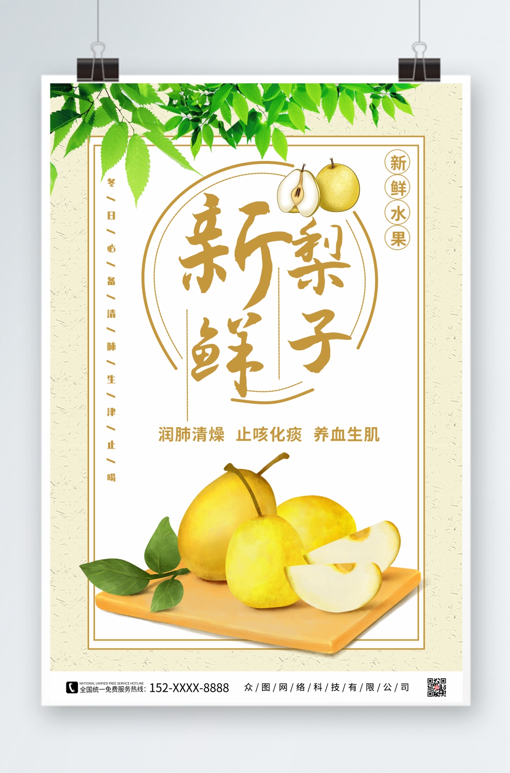 绿色简约梨子水果海报素材