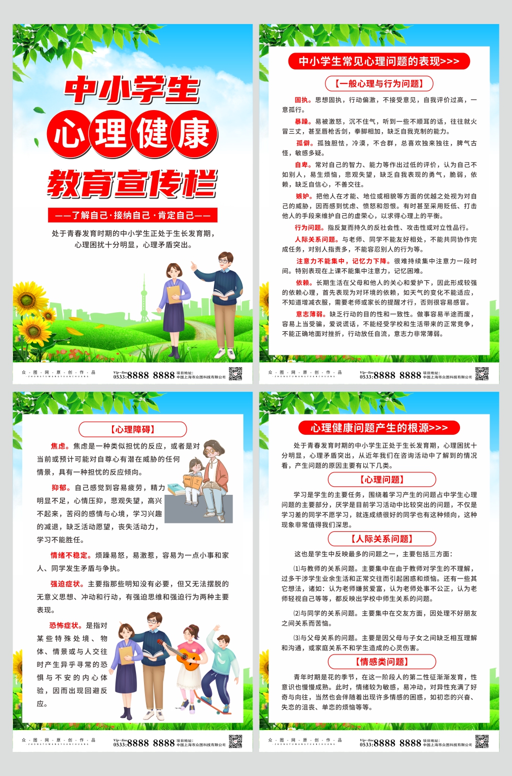 中小学生心理健康教育知识系列海报素材