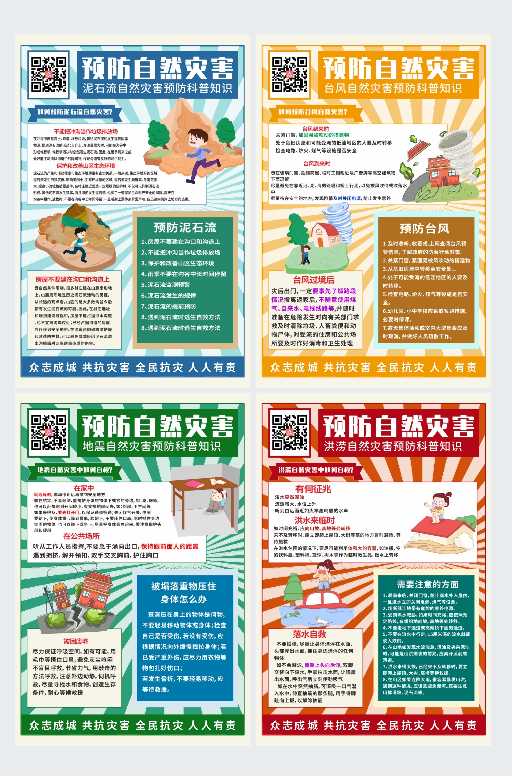 防灾减灾预防自然灾害简约系列海报素材