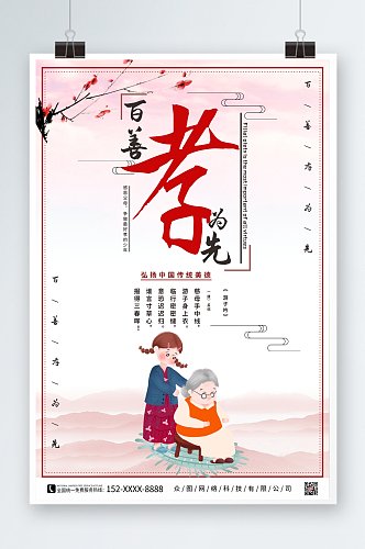 插画中国风百善孝为先孝道海报