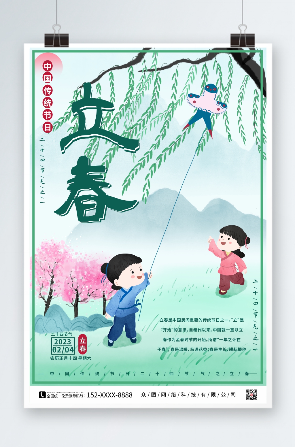 简约插画二十四节气立春海报素材
