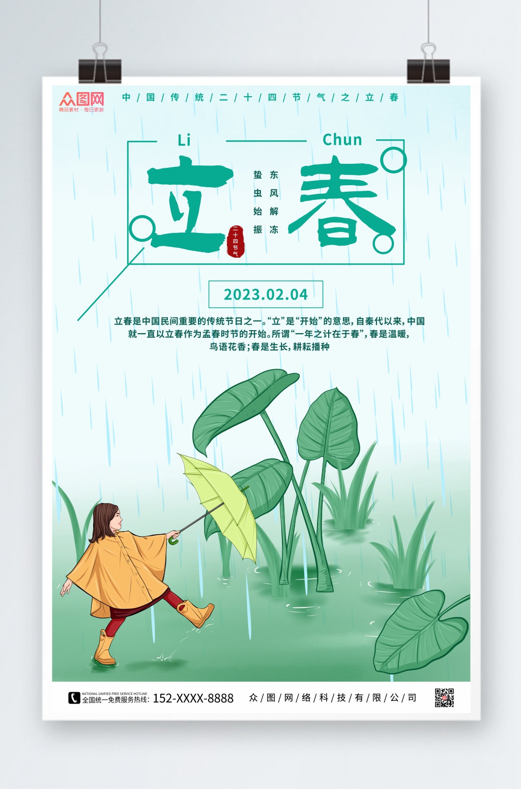 简约插画二十四节气立春海报素材