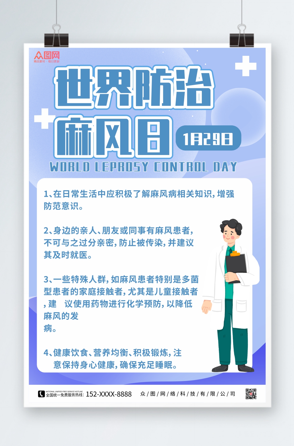 简约蓝色世界防治麻风病日海报素材