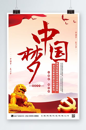 大气红色中国梦党建宣传海报