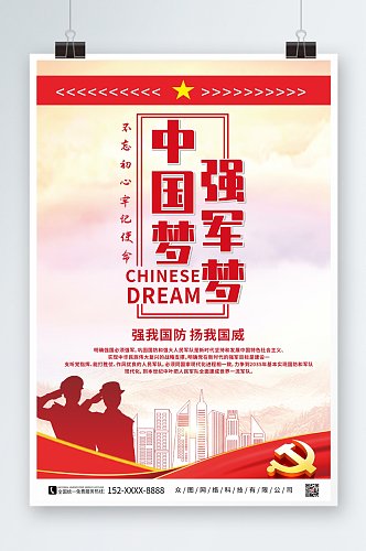 大气简约中国梦党建宣传海报