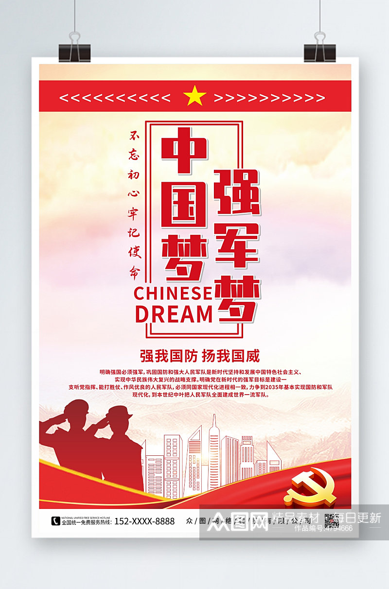 大气简约中国梦党建宣传海报素材