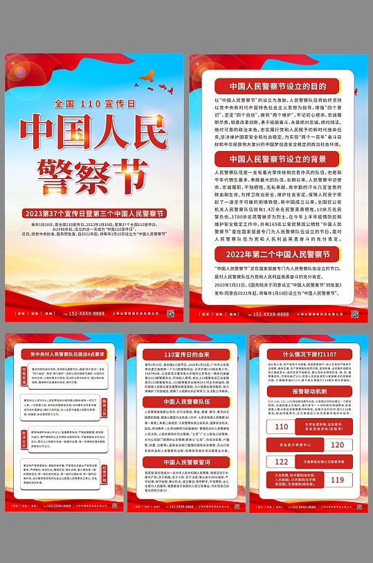 全国110宣传日中国人民警察节系列海报