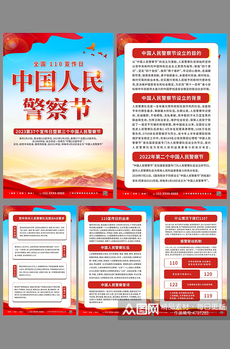 全国110宣传日中国人民警察节系列海报素材