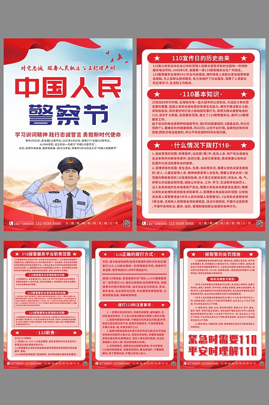 红色110中国人民警察节党建系列海报