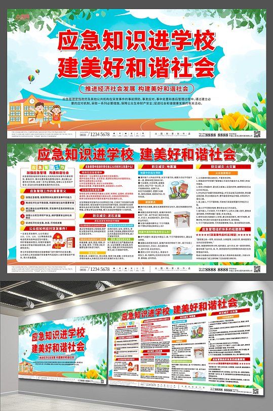普及校園應急安全知識宣傳展板