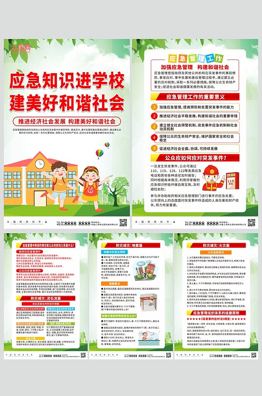 大氣校園應(yīng)急安全知識宣傳系列海報(bào)