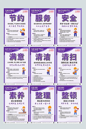 紫色简约企业9S管理海报