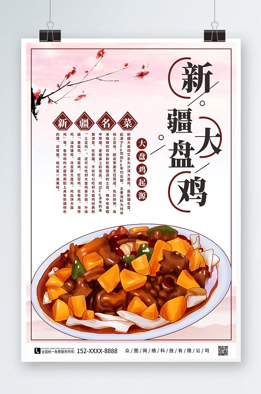 简约新疆大盘鸡美食海报