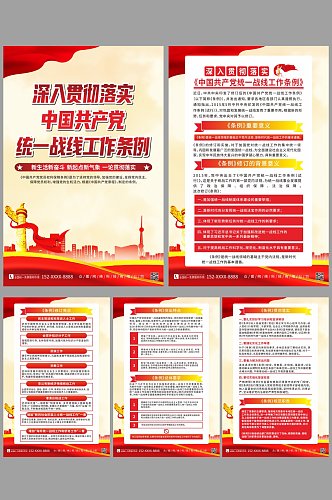 中国共产党统一战线工作条例党建系列海报