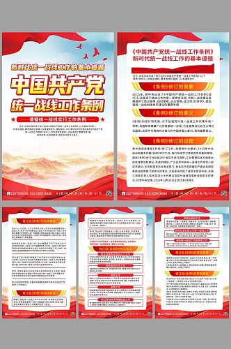 大气中国共产党统一战线工作条例系列海报