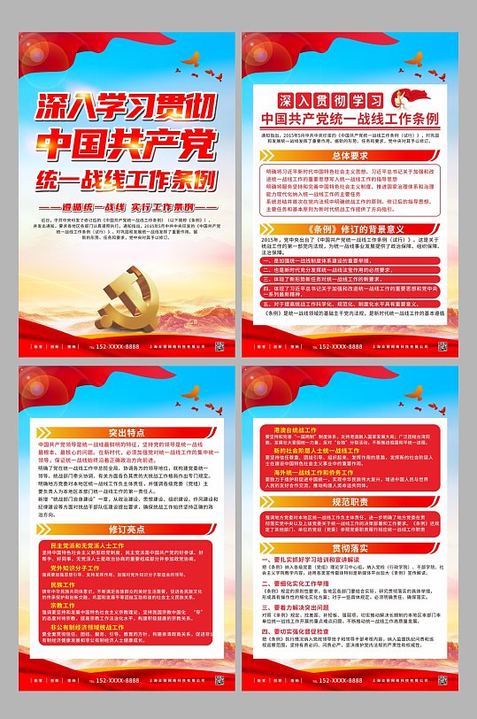 中国共产党统一战线工作条例党建系列海报