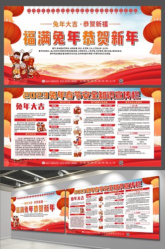 创意红色2023年春节安全知识宣传栏展板