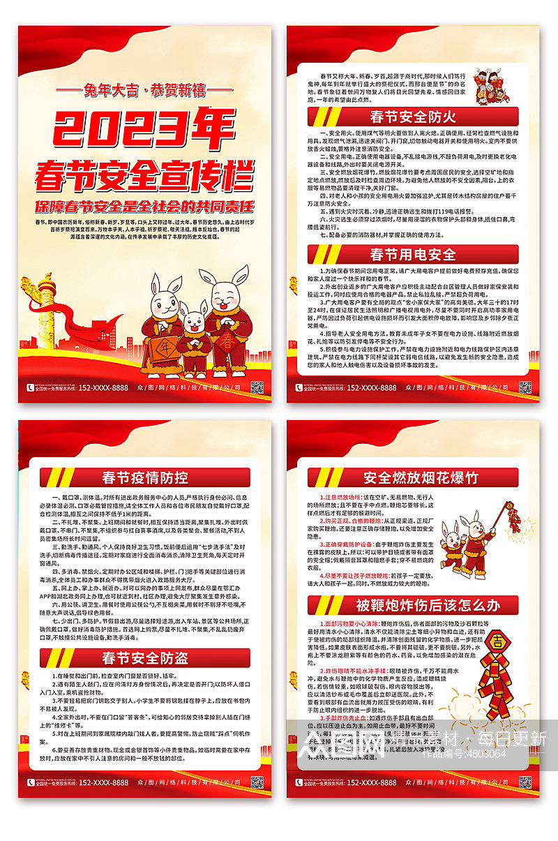 大气2023春节安全知识宣传系列海报素材
