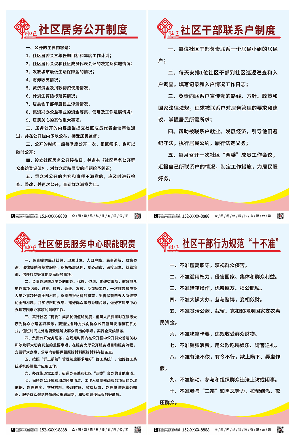 社区居委会制度海报素材