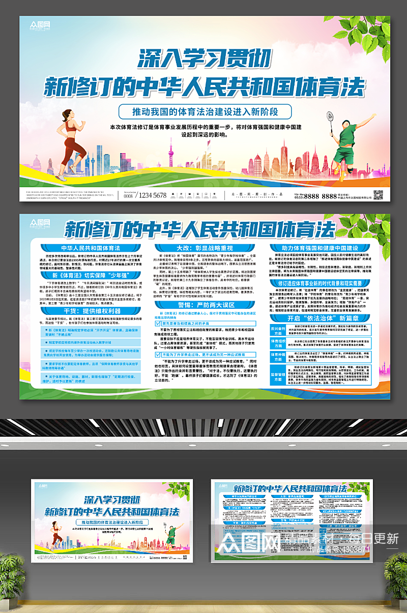 学习贯彻新修订中华人民共和国体育法展板素材