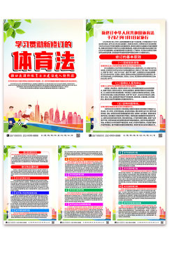 学习贯彻中华人民共和国体育法系列海报