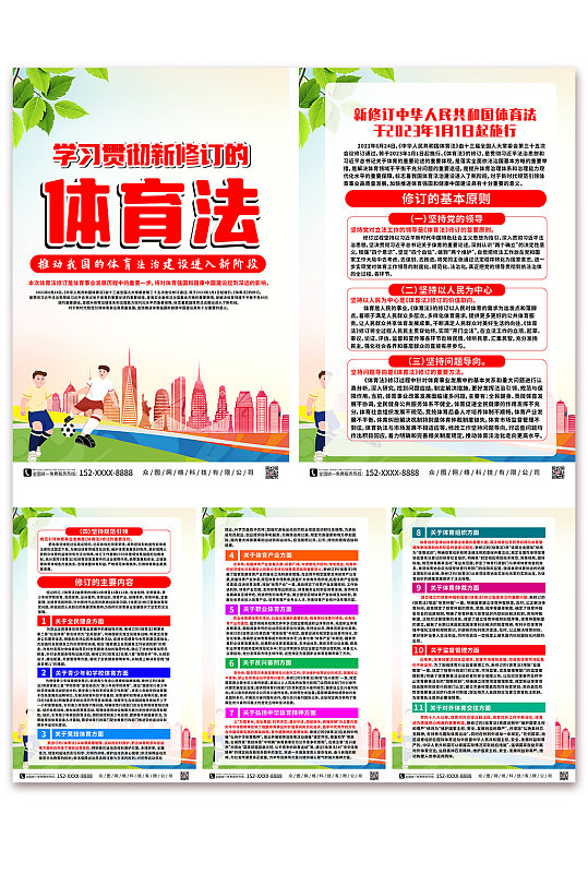 学习贯彻中华人民共和国体育法系列海报