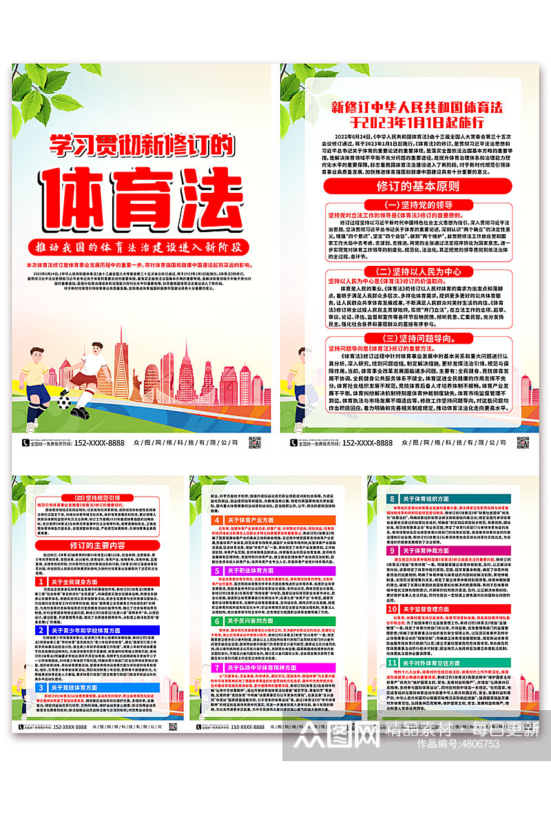 学习贯彻中华人民共和国体育法系列海报素材