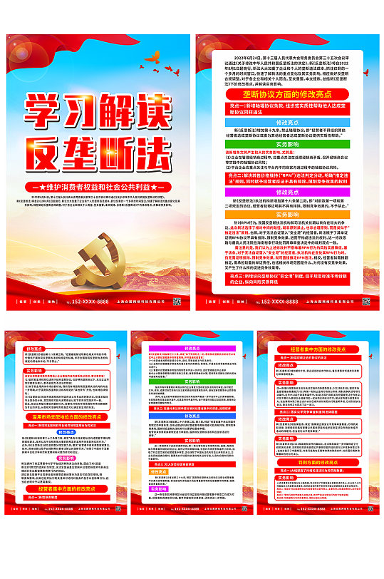 学习新反垄断法党建系列海报-众图网