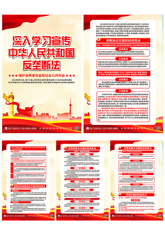 学习贯彻新反垄断法党建系列海报-众图网