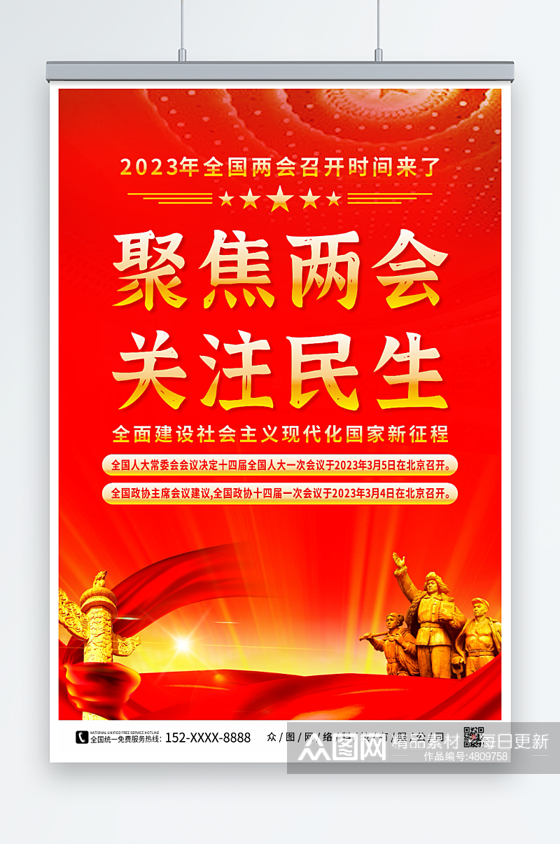 红色聚焦2023全国两会党建宣传海报素材