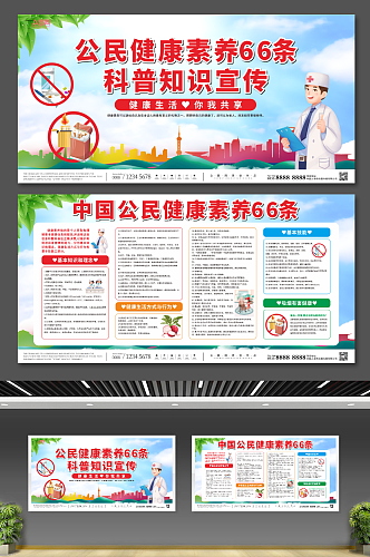 大气中国公民健康素养66条宣传栏展板