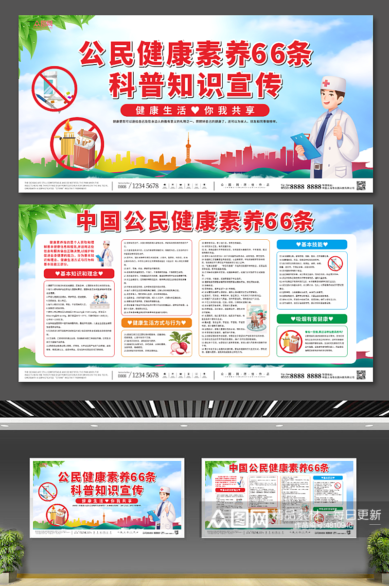 大气中国公民健康素养66条宣传栏展板素材