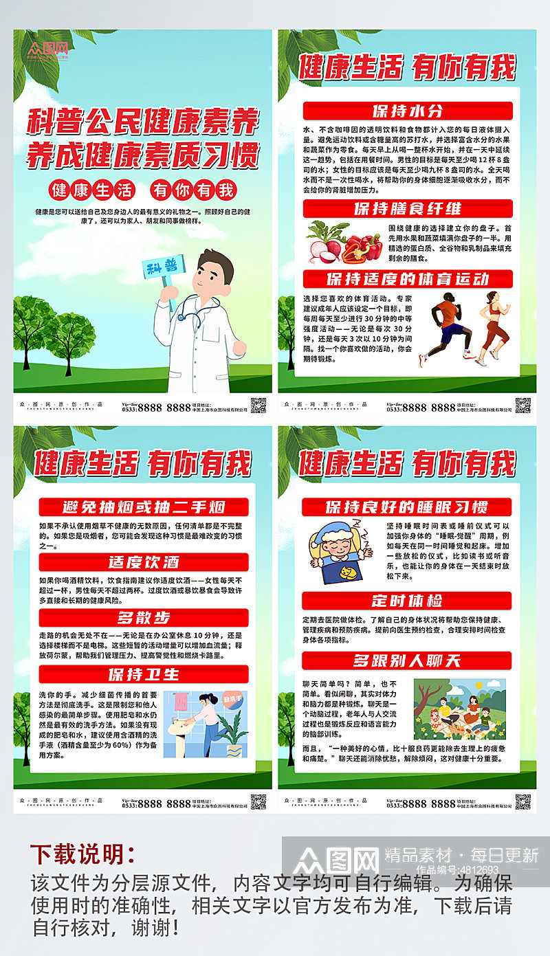 插画中国公民健康素养系列海报素材
