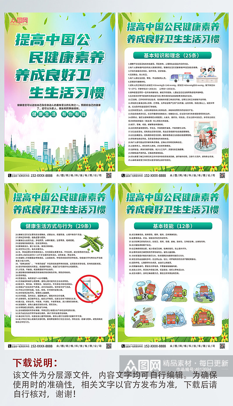 大气中国公民健康素养系列海报素材