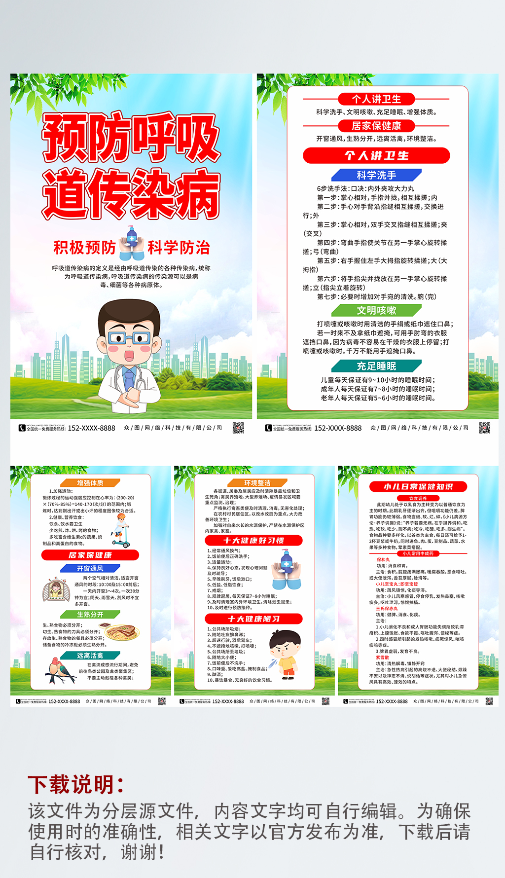 呼吸道传染预防知识系列海报素材