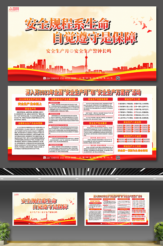 2023年全国安全生产月展板-众图网