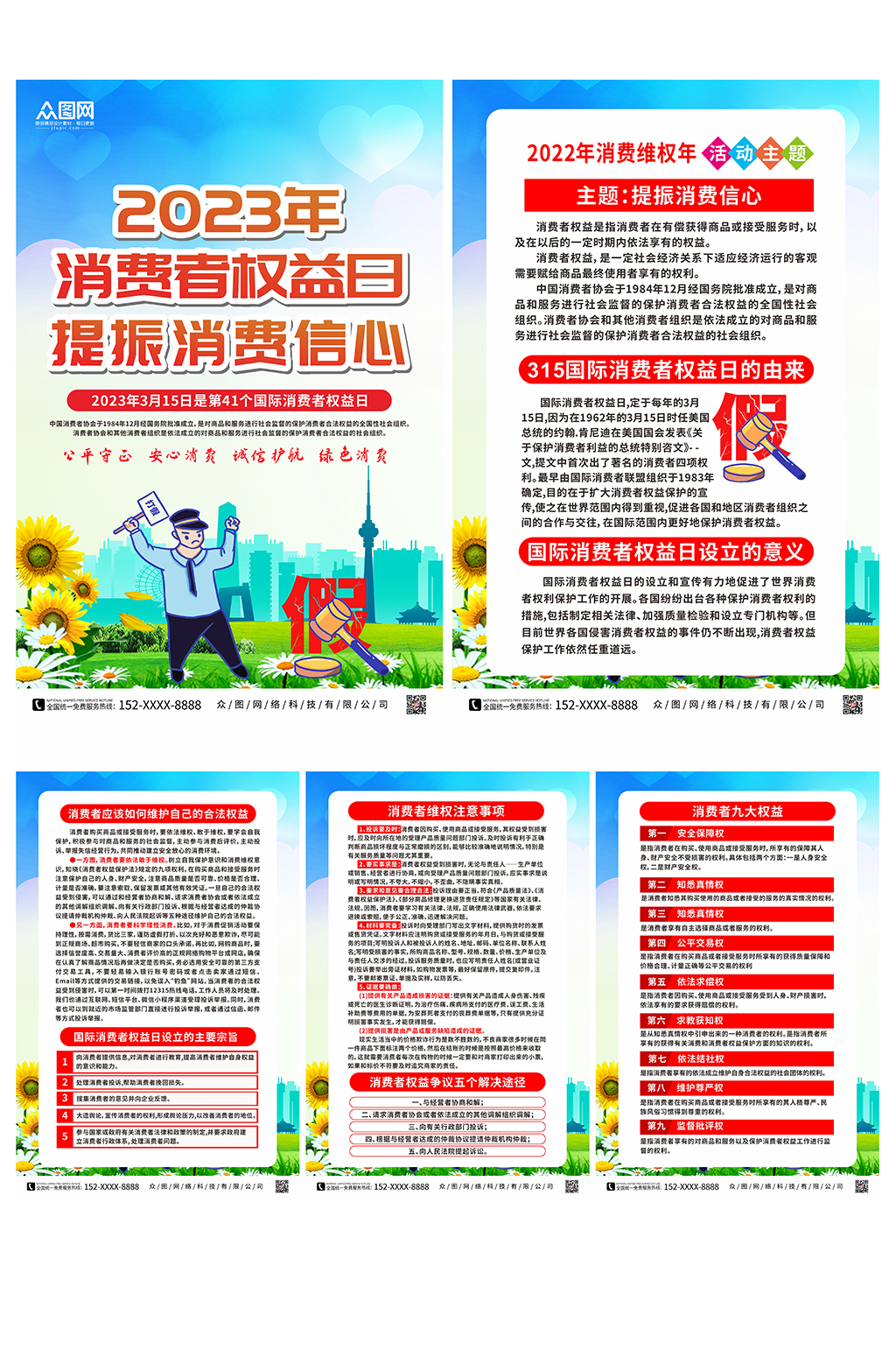 2023年315打假消费者权益日系列海报素材
