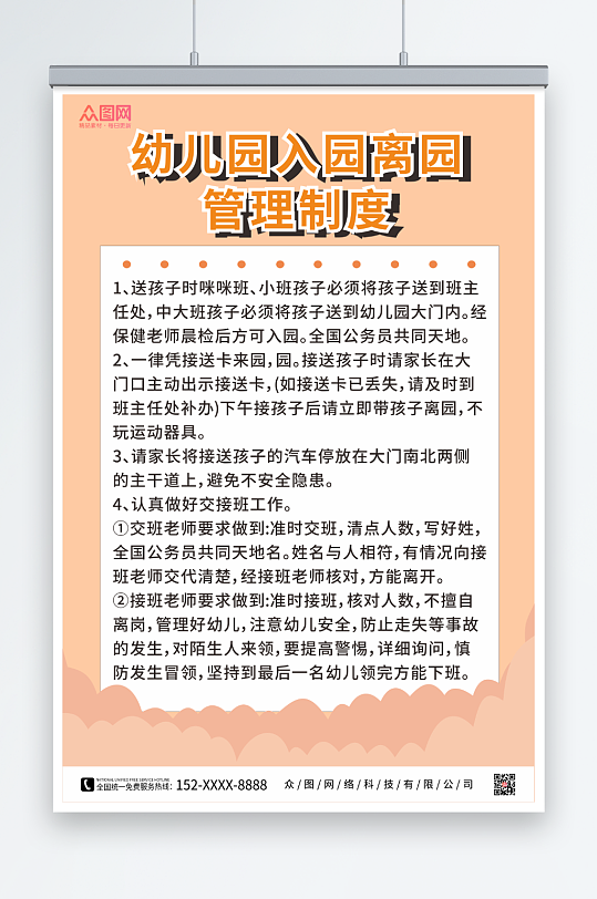 简约幼儿园入园离园管理制度牌-众图网