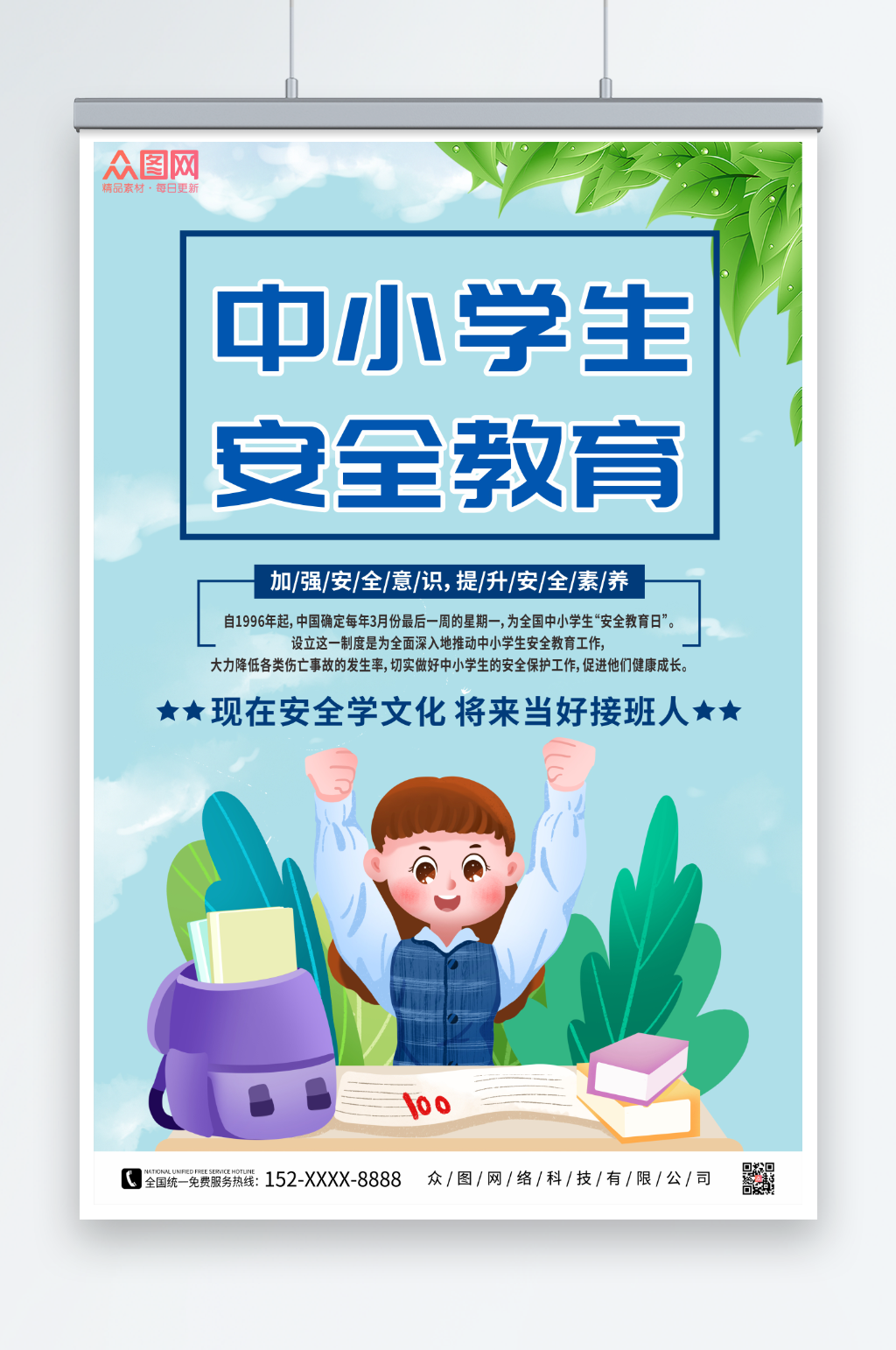 简约中小学生安全教育日海报素材
