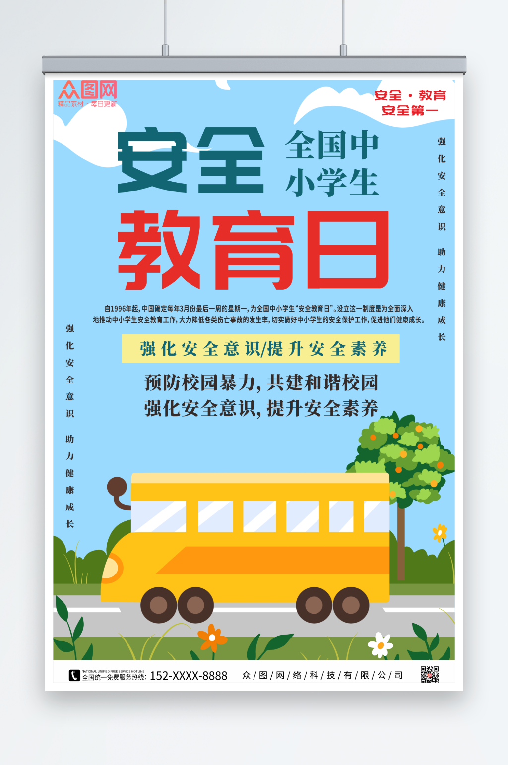 卡通中小学生安全教育日海报素材