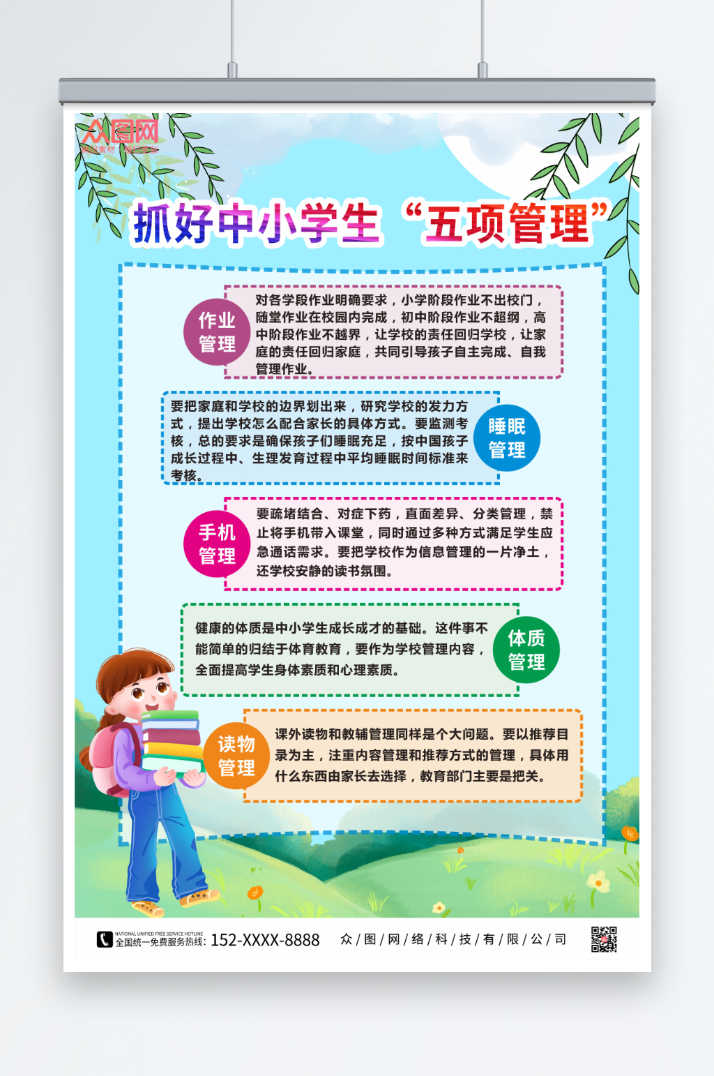 卡通抓好中小学生五项管理海报素材