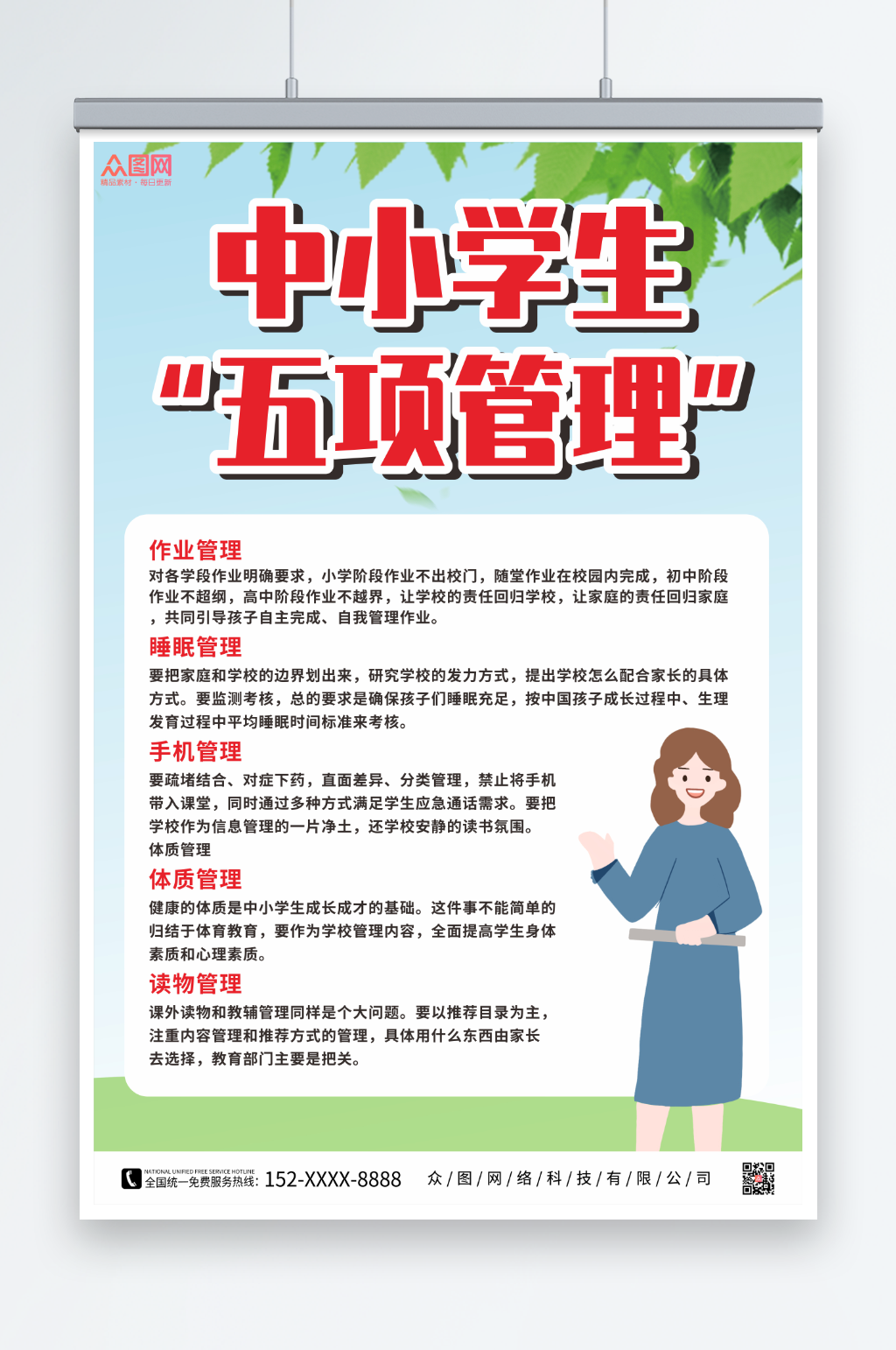 简约抓好中小学生五项管理海报素材