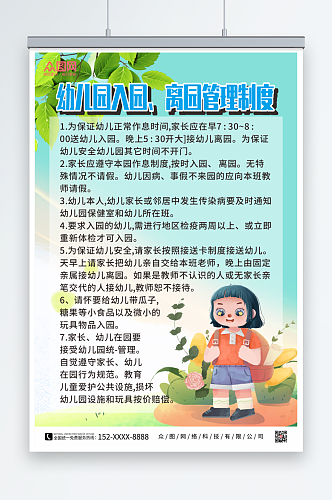 可爱卡通幼儿园入园离园管理制度牌