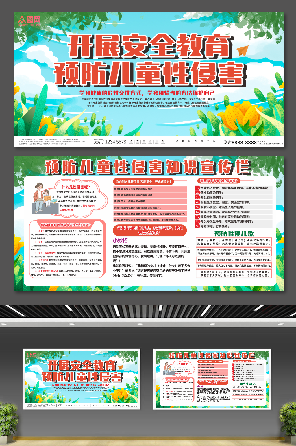 大气儿童防性侵宣传栏展板素材