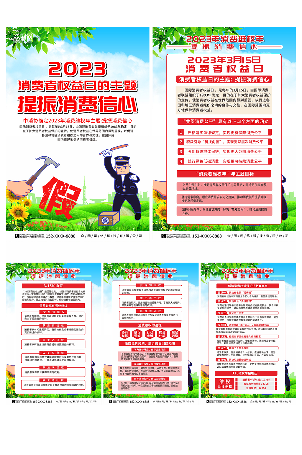 2023年315打假消费者权益日系列海报素材
