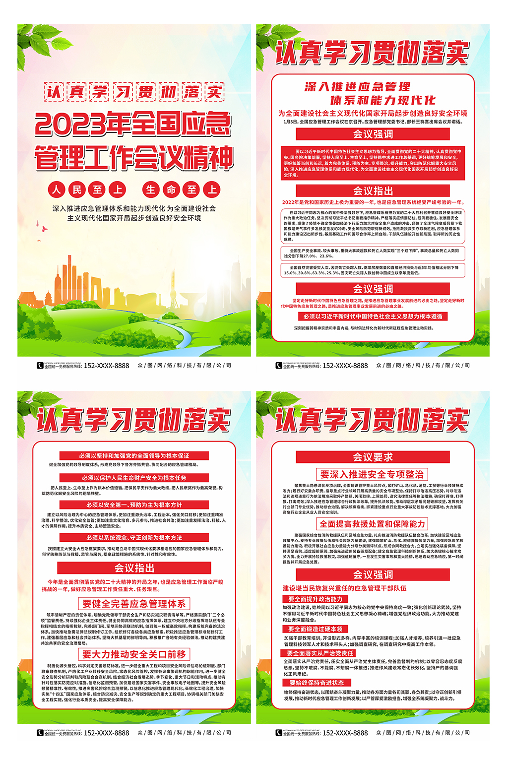 2023年全国应急管理工作会议系列海报素材