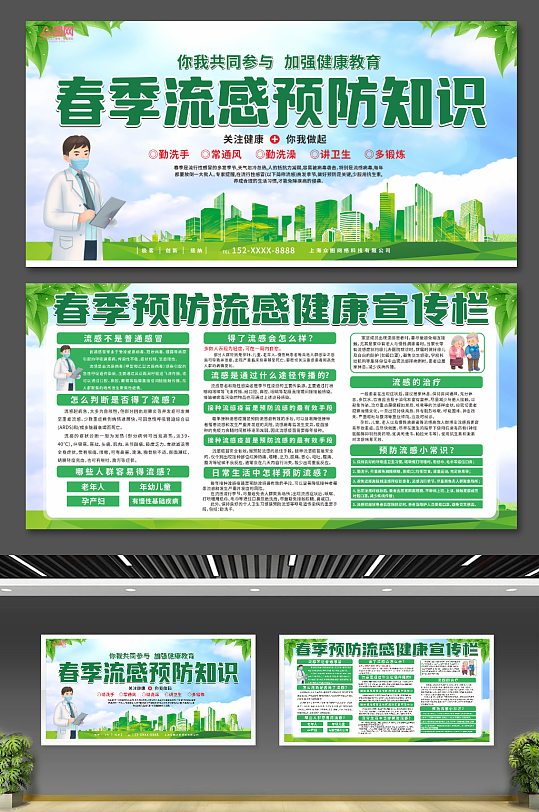 绿色春季预防流感医疗知识宣传海报展板